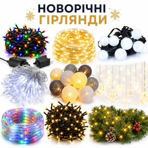 Гірлянди