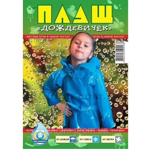Дощовик дитячий на кнопках (150шт/ящ)