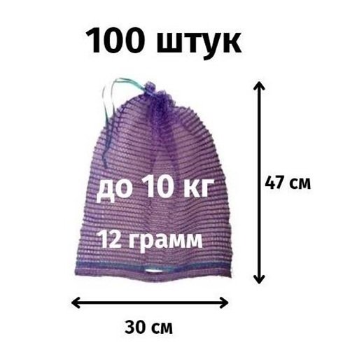 Сітка для овочів 10 кг 30*47 см Фіолетова 100 шт/уп (вибивати кратно 100)
